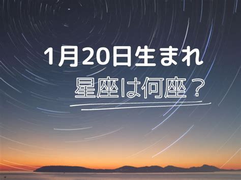 1月20 星座|1月20日生日書（摩羯座）